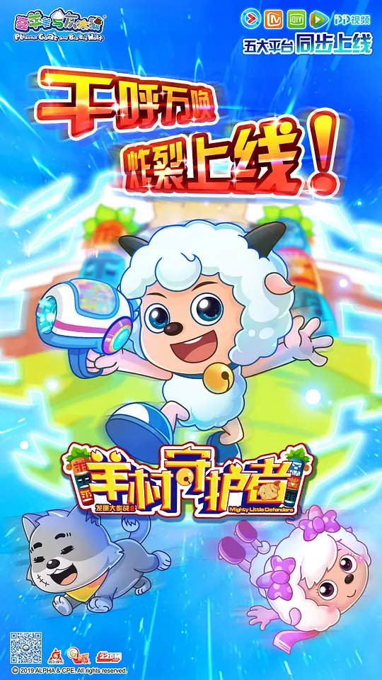 喜羊羊与灰太狼之羊村守护者