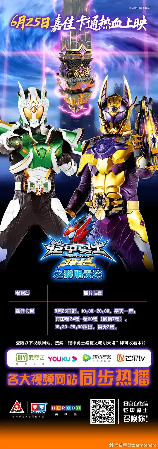 铠甲勇士猎铠之黎明天塔