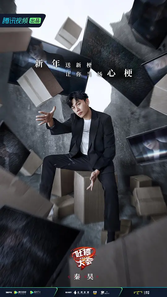 吐槽大会 第五季