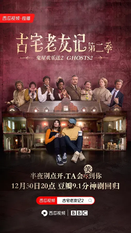 古宅老友记 第二季