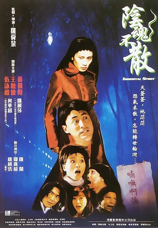 阴魂不散（国语版）