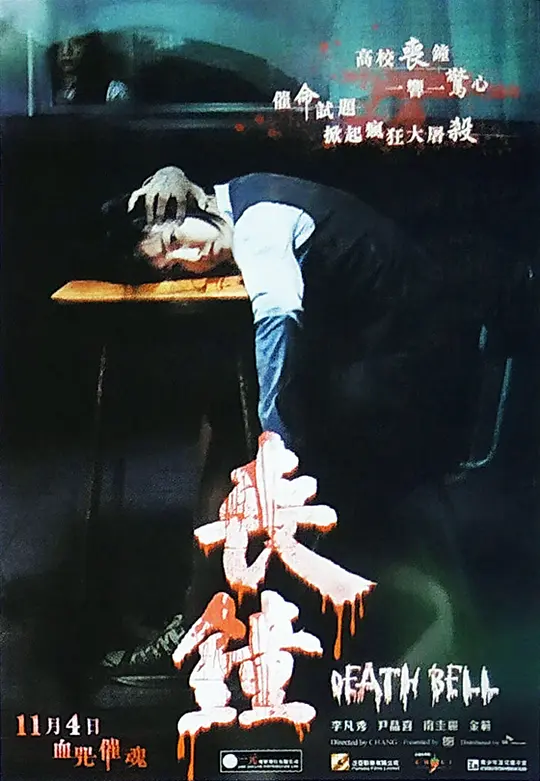 考死：血之期中考试