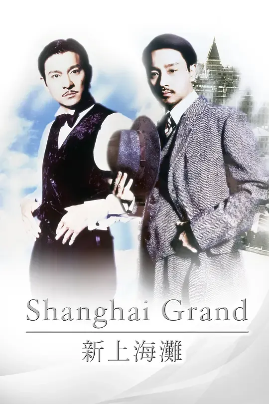 新上海滩（粤语版）