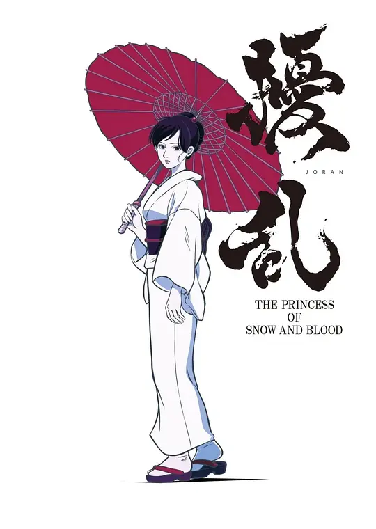 扰乱 The Princess of Snow and Blood