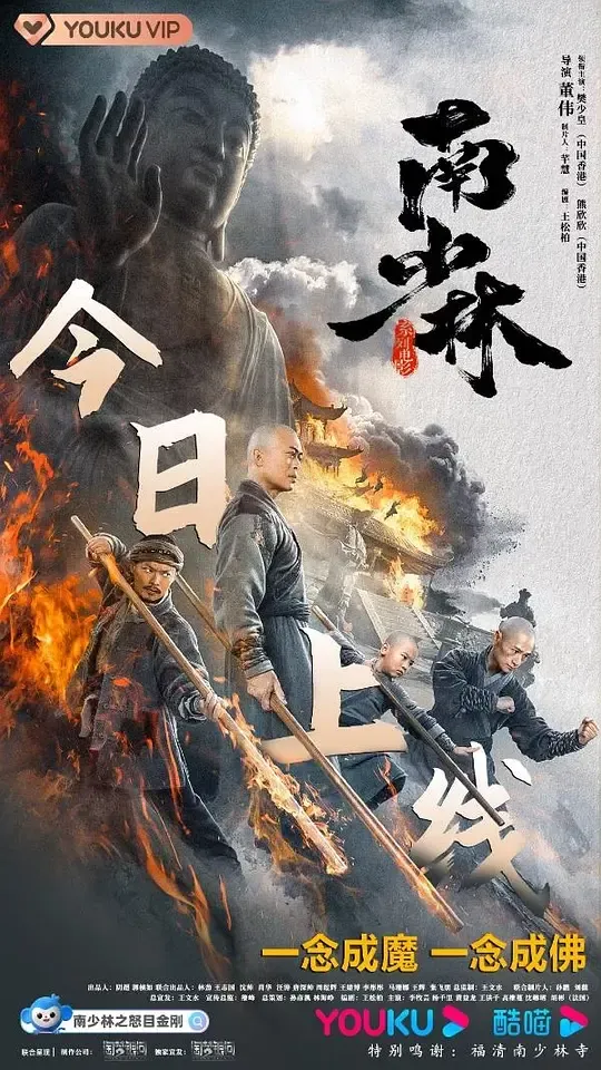 南少林之怒目金刚