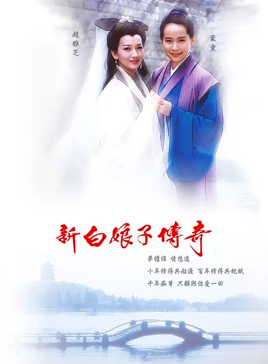 新白娘子传奇