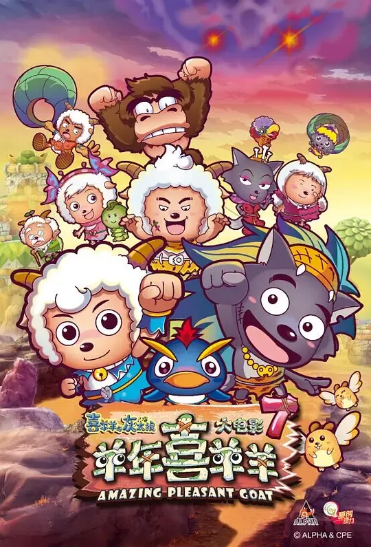 喜羊羊与灰太狼之羊年喜羊羊