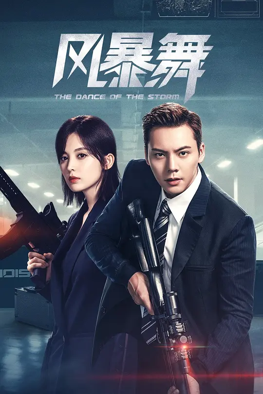 风暴舞