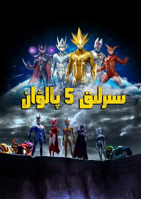 赛尔号大电影5：雷神崛起