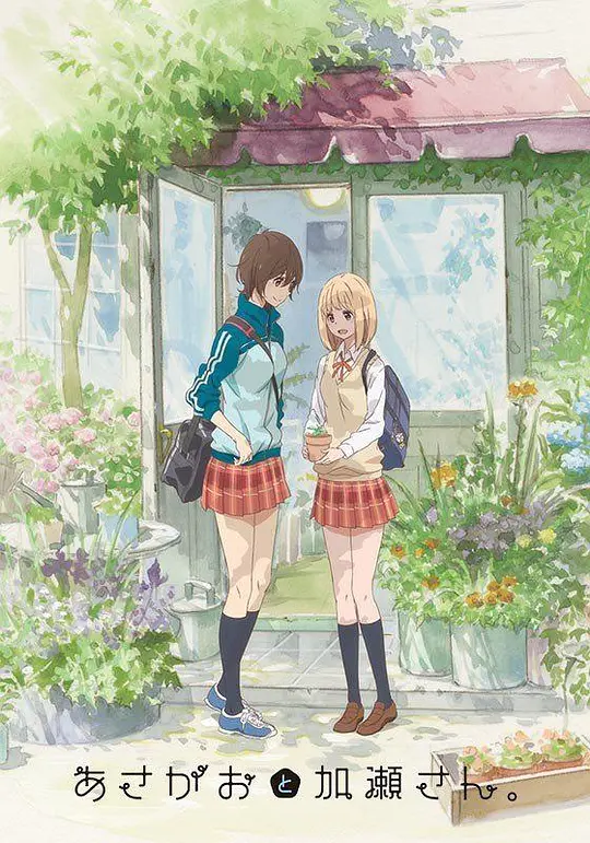 牵牛花与加濑同学。