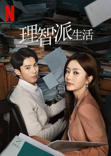 理智派生活