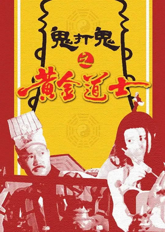 鬼打鬼之黄金道士