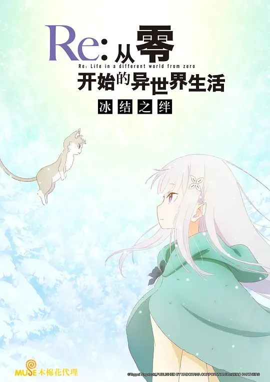 从零开始的异世界生活 冰结之绊