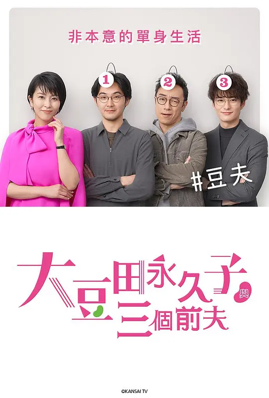 大豆田永久子与三名前夫