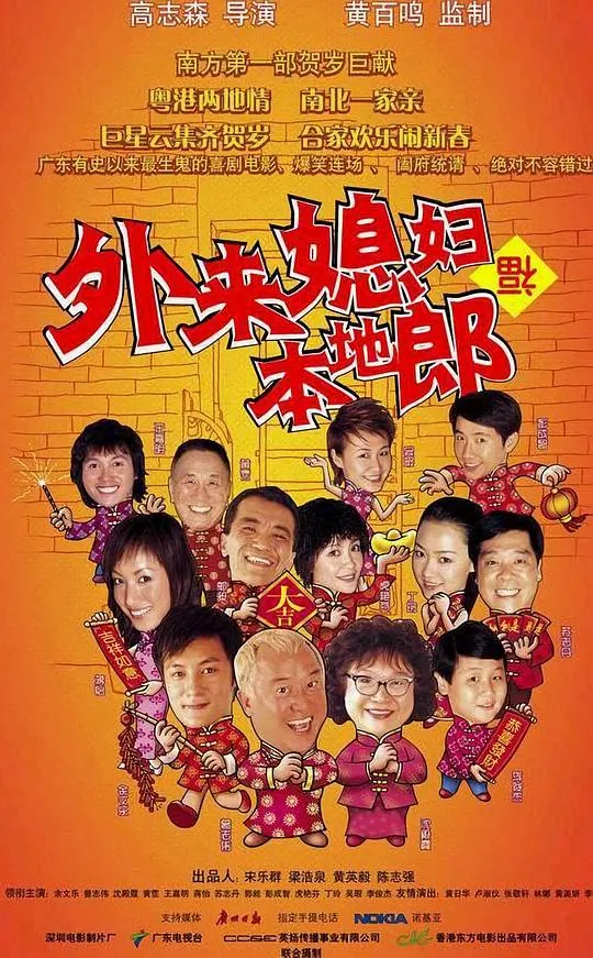 外来媳妇本地郎（粤语版）