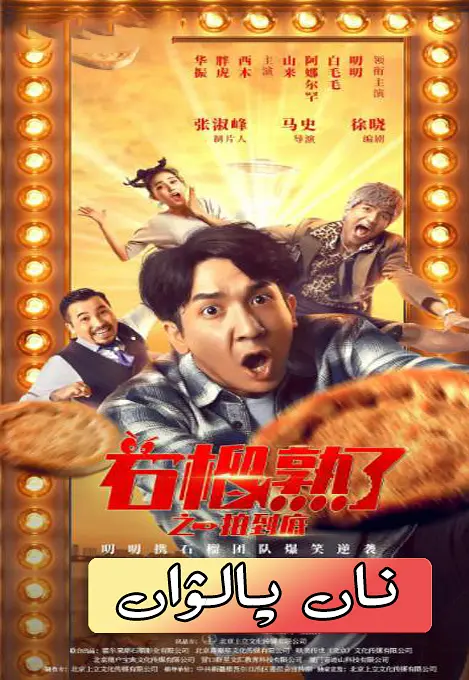 石榴熟了之一拍到底