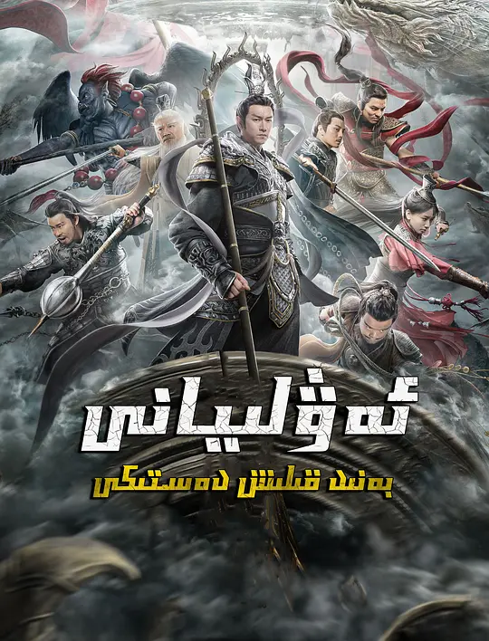 封神榜：决战万仙阵