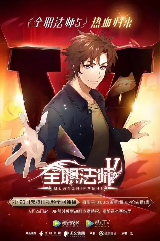 全职法师 第五季