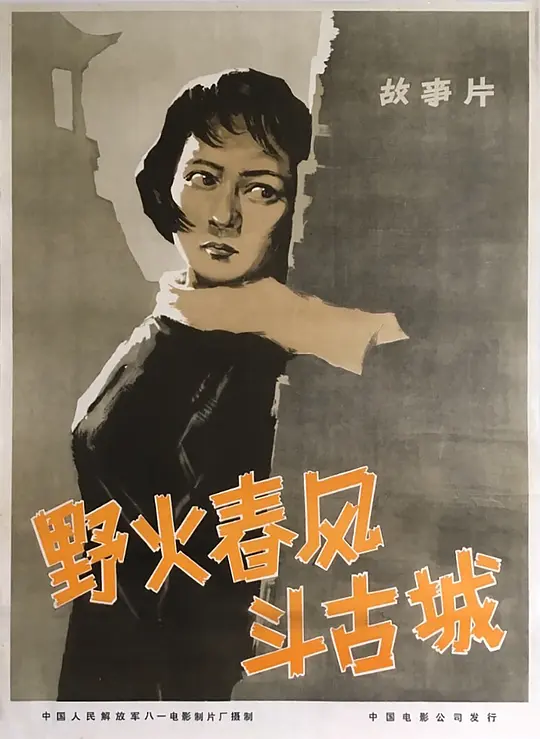 野火春风斗古城