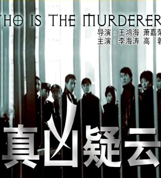 真凶疑云