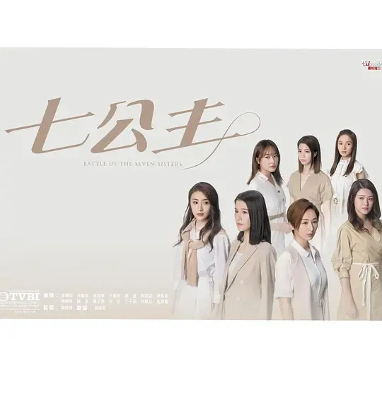 七公主[粤语版]