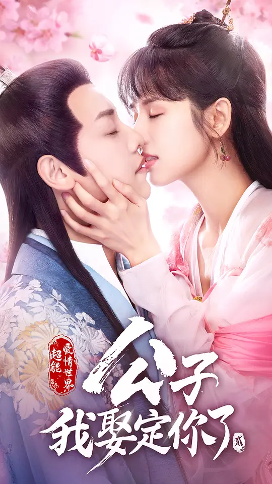 公子，我娶定你了2