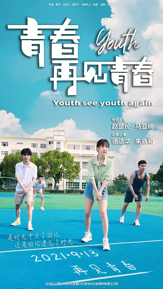 青春再见青春