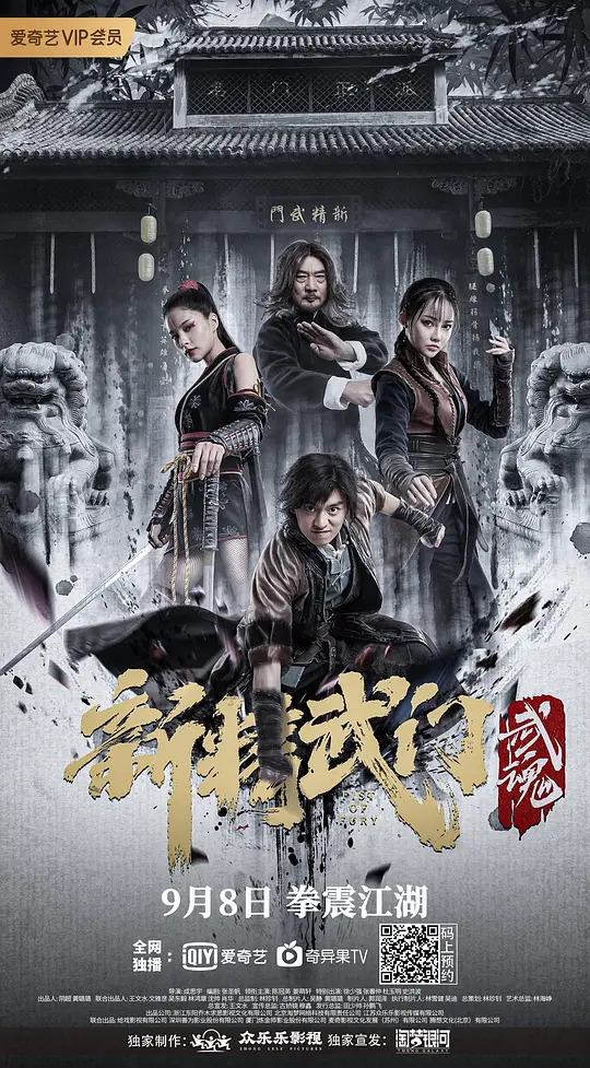 新精武门：武魂