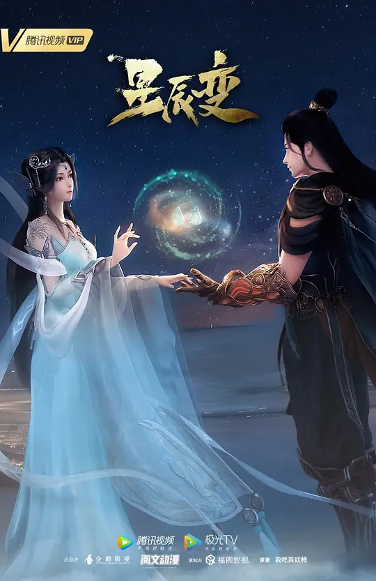 星辰变 第三季