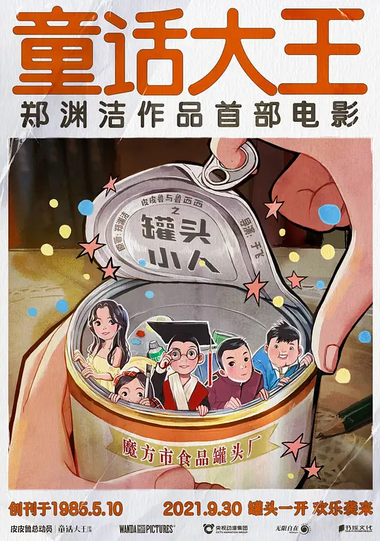 皮皮鲁与鲁西西之罐头小人