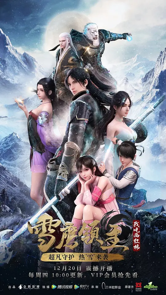 雪鹰领主 第一季