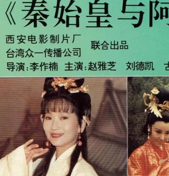 秦始皇与阿房女