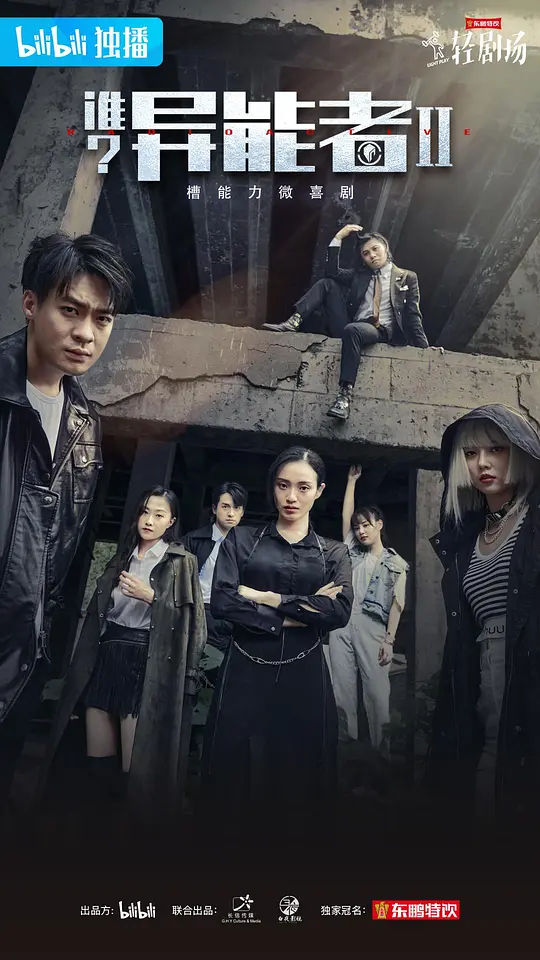 谁？异能者 第二季
