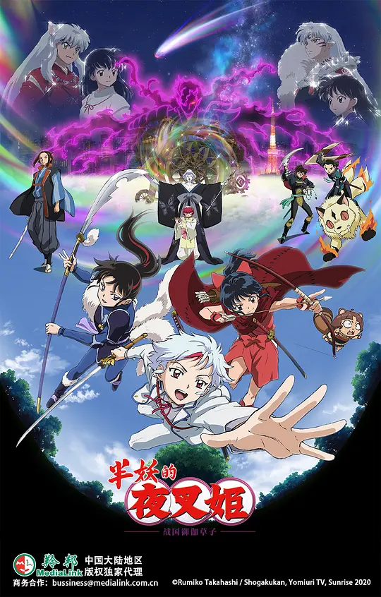 半妖的夜叉姬 第二季