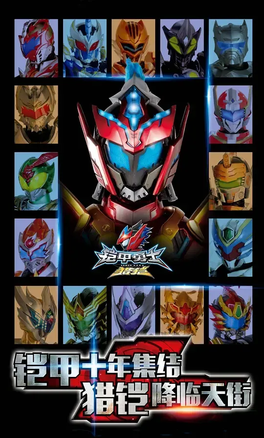 铠甲勇士猎铠之神脑危机