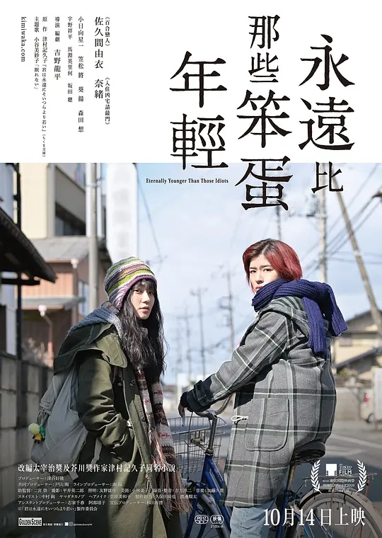 你永远比那些家伙年轻