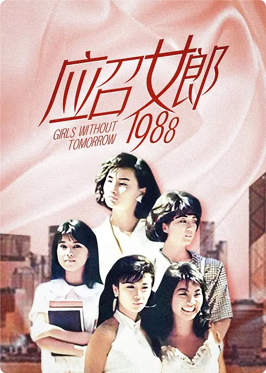 应召女郎1988