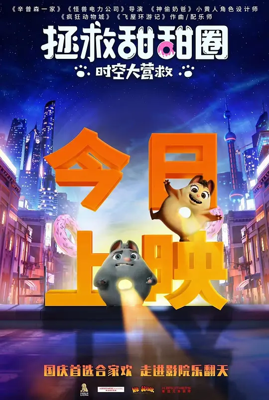 拯救甜甜圈：时空大营救