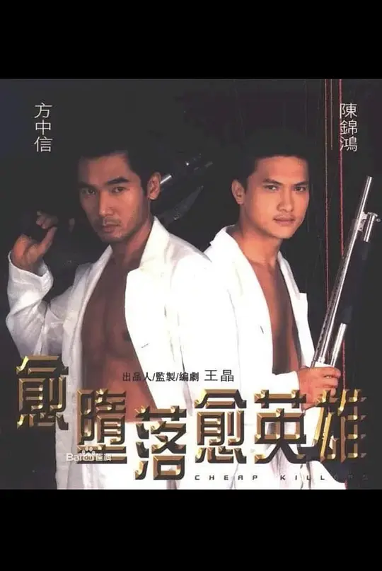 越堕落越英雄（国语版）