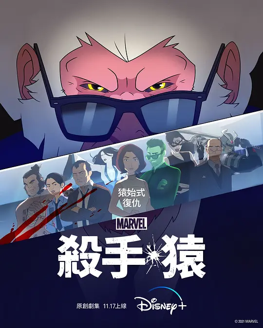杀手猴 第一季