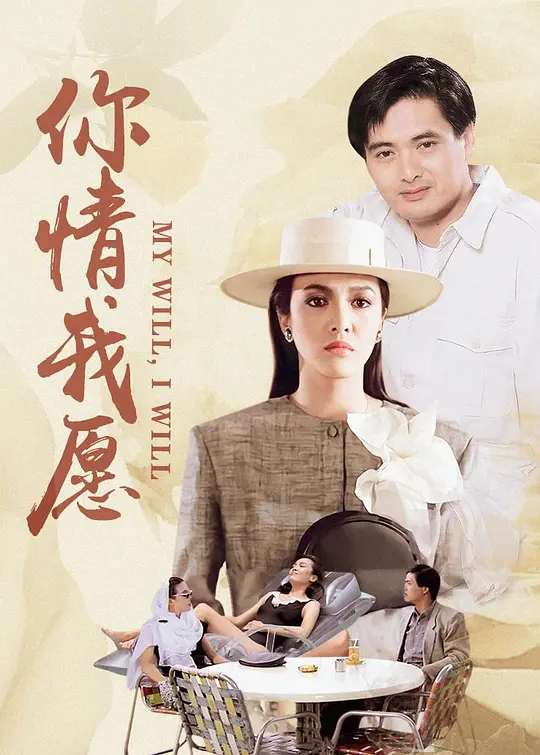 你情我愿 你情我願