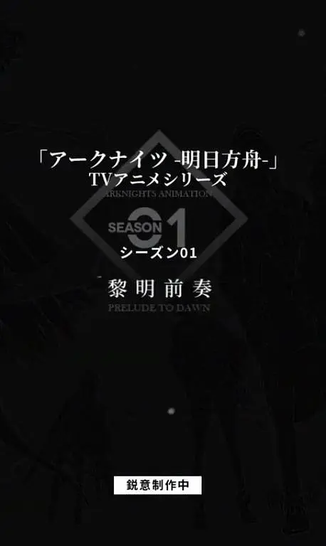 明日方舟：黎明前奏