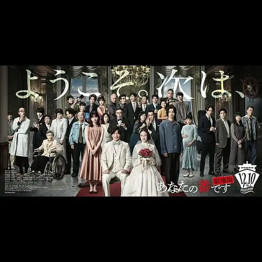 轮到你了 剧场版