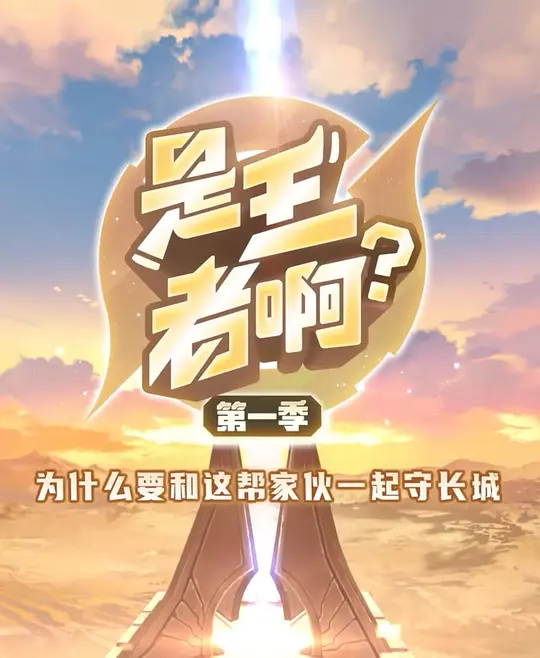 是王者啊？第一季