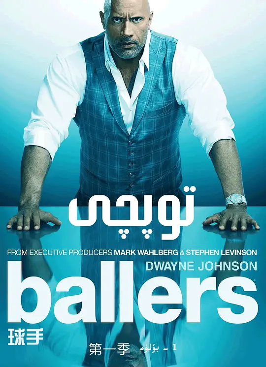 球手们 第一季