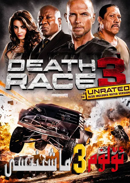 死亡飞车3：地狱烈焰