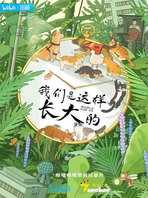 我们是这样长大的