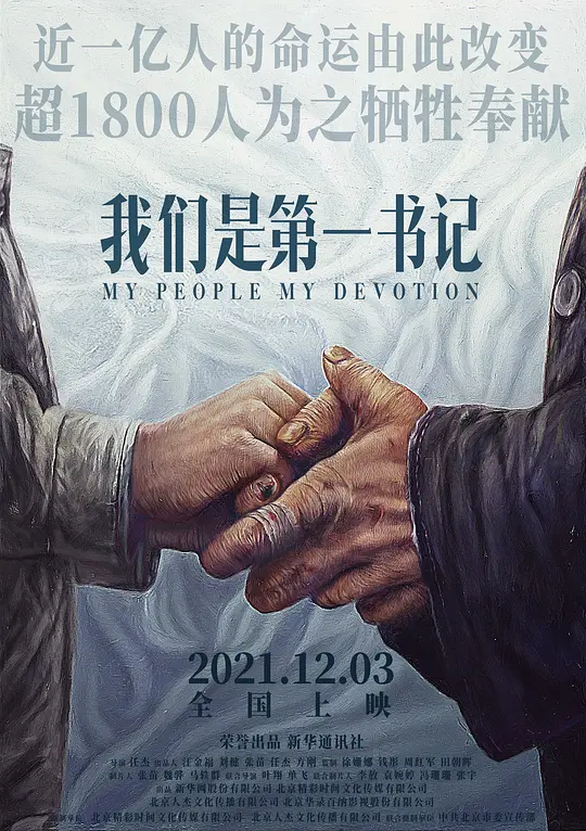 我们是第一书记