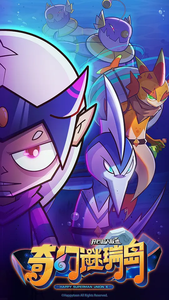 开心超人联盟之奇幻谜瑞岛