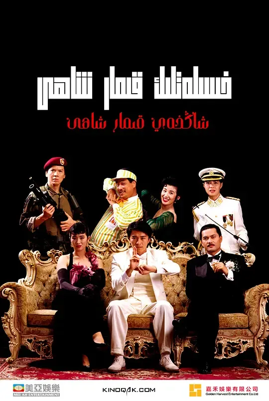 赌侠2：上海滩赌圣